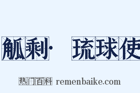 觚剩·琉球使是什么意思的图片